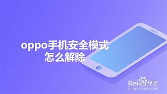 oppo手机安全模式怎么解除_oppo手