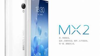 魅族手机mx2电信版_魅族手机mx2电信