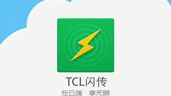 闪传携手tcl么么哒手机_tcl闪传下载