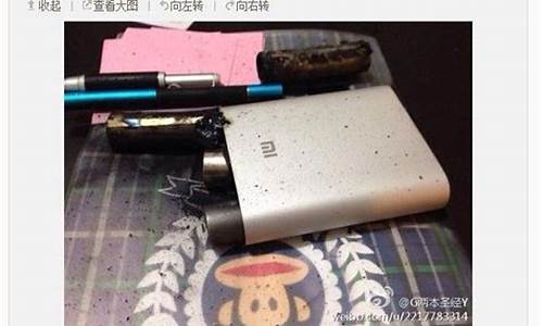 小米移动电源爆炸