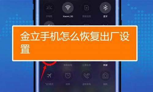 金立手机怎么恢复出厂设置_金立手机怎么恢复出厂设置教程