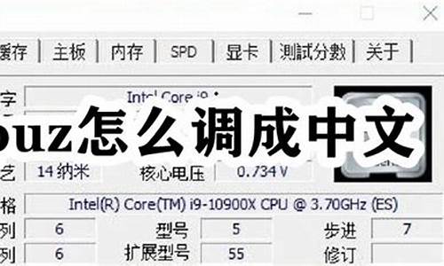 cpuz怎么调成中文_cpuid cpu-z msi怎么设置中文