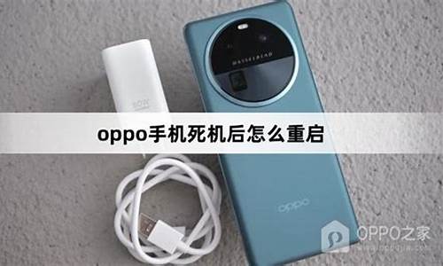 oppo手机死机后开不了机_oppo手机死机开不了机是什么原