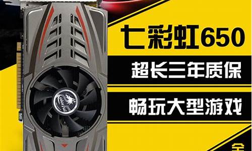 七彩虹gtx650显卡_七彩虹gtx650